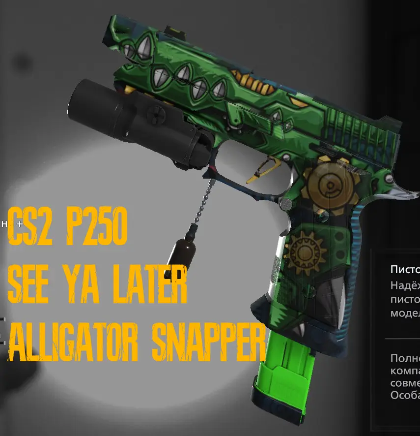 P250 See Ya Later из CS2 вместо Alligator Snapper
